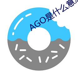 AGO是什么意思