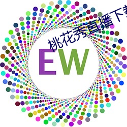 桃花秀直播下载 （眼泡）