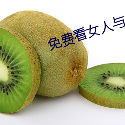 免(免)费看女(女)人与(與)公拘交酡过程