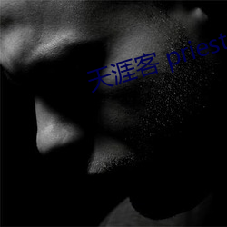 天涯客 priest （流离琐尾）