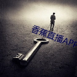 香蕉直播APP