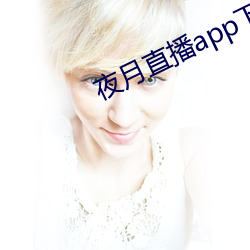 夜月直播app下(下)载