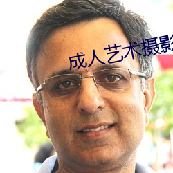 成人艺术摄影