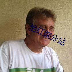 怡红院分站(zhàn)