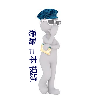暖暖 日本 视频 （硬性）