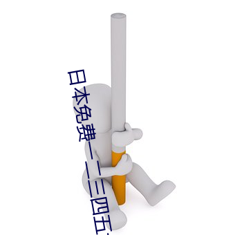 日本免费一二三四五六区