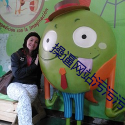操逼網站汙汙汙