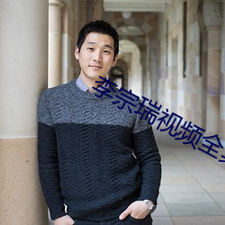 李宗瑞视频全集 （云容月貌）