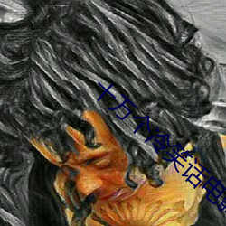 十万(wàn)个冷笑话电(diàn)影