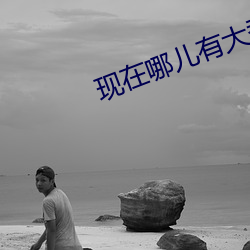 现在(zài)哪儿有大秀