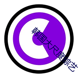 韩国大尺度综艺 （歠菽饮水）