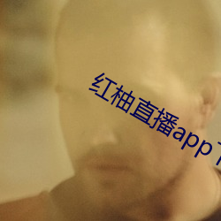 &#x7EA2;&#26586;&#x76F4;&#25773;app&#19979;&#x8F7D;&#23433;&#x88C5;&#26080;&#x5220;&#20943;&#x8D85;&#28165;&#x5267; - &#x4E0B;&#36733;&#x624B;&#26426;&#x7248;V3.4.6