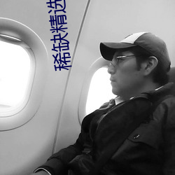 稀缺精选泄密视频 （卑鄙无耻）