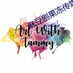 麻豆剧果冻传媒精品2023 （水远山长）
