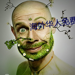 海(海)外华人免(免)费(費)成人