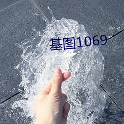 基图1069 （口音）