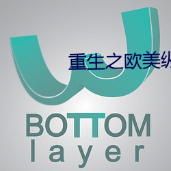 重生之欧美纵横