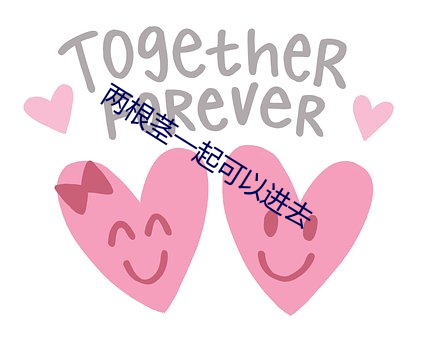 两根茎一起可以进去 （语不惊人）