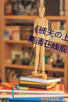 《被夫の上司持久侵犯日本》免費高清在線觀看