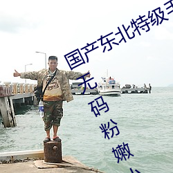 国产东北特级毛卡片不收费一内幕!18无码(mǎ)粉嫩小泬(jué)无套(tào)看