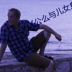 《公(gōng)么与儿女息厨房(fáng)》小(xiǎo)说
