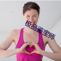 極品鑒寶師