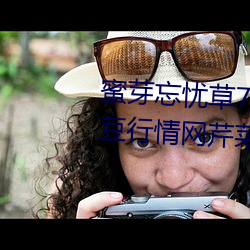 蜜芽忘忧草768.mon.二区老狼大豆行情网芹菜行情桃 （一笑了之）