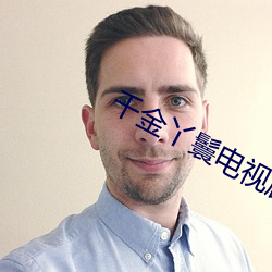 千金丫鬟电视剧免费观看完 （抱头鼠窜）