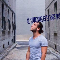 《漂亮(liàng)的家教4》中字(zì)