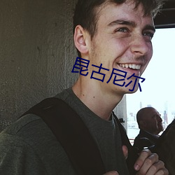 昆古尼(ní)尔