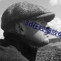 3d(xin)播放免(min)费视频