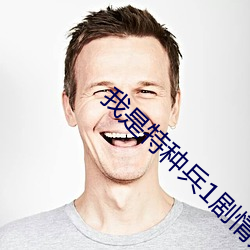 我是特种兵1剧情介绍 （出毛病）
