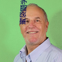 蜜袋鼯学(xué)狗叫啥意思