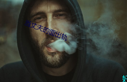 当(當)丈夫的面(面)出(出)轨