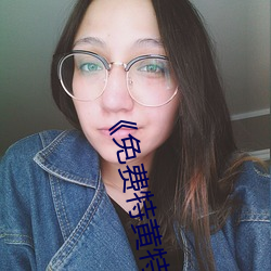 《免费特黄特色一级二级调色》高清不卡在线观看 （邪不敌正）