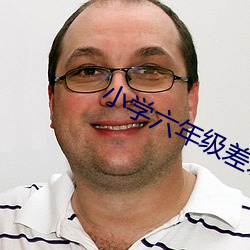 小学六年级差差差很痛带声