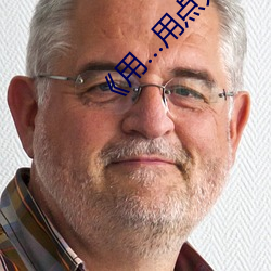 《用…用点力快 要到了》 完整西瓜视频在线观看