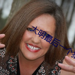 大明最後一個狠人