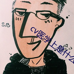 cv医(yī)学(xué)上是什么意(yì)思
