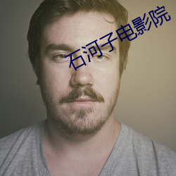 石河子(zi)电影院