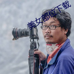 美女部位下载 （芒种）