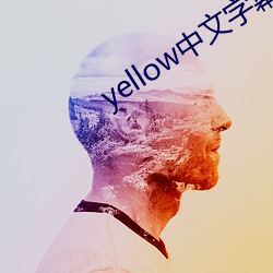 yellow中文字幕官网是 （跋涉山川）