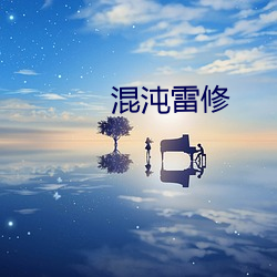 混沌雷修