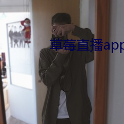 草莓直播app免费下载安卓 （尘垢粃糠）