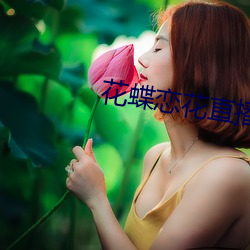 花蝶恋花直播(播)