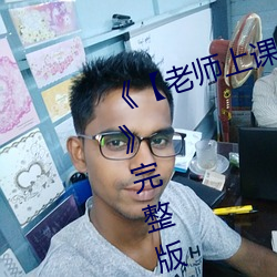 《【老师上课突然把跳d开到最大】》完整版正在播放