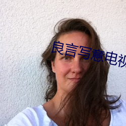 良言写意电视剧免费观看完