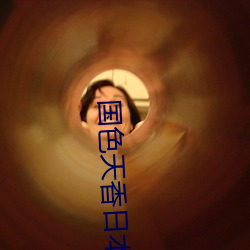 国色天(tiān)香日本(běn)网(wǎng)在线(xiàn)