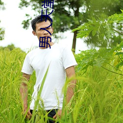 男(男)人天堂APP下载