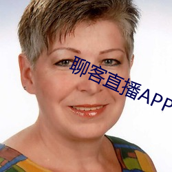 聊客直播APP下载